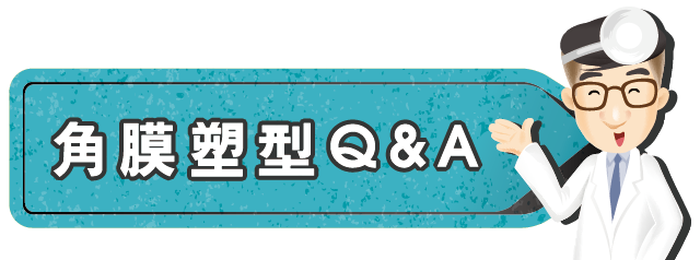 2024角膜塑型Q/A-瑞光眼科近視矯正專欄